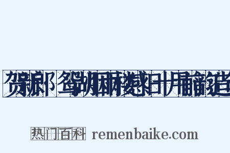 贺新郎·鸳湖烟雨楼感旧十用前韵造句是什么意思的图片